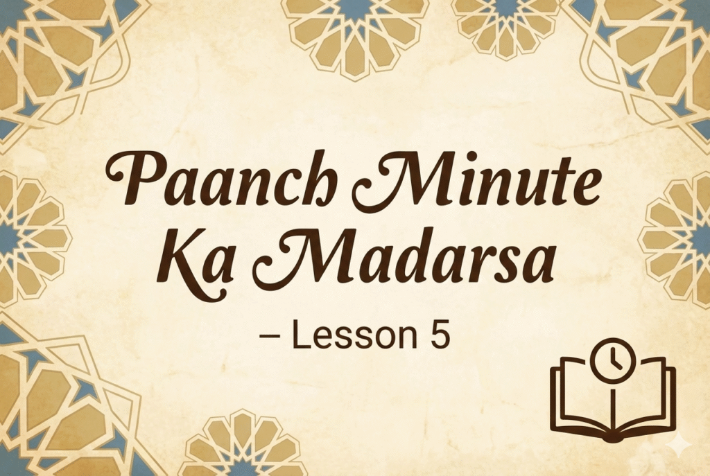 Paanch Minute Ka Madarsa – Lesson 5